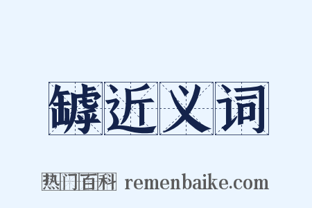 罅近义词是什么意思的图片